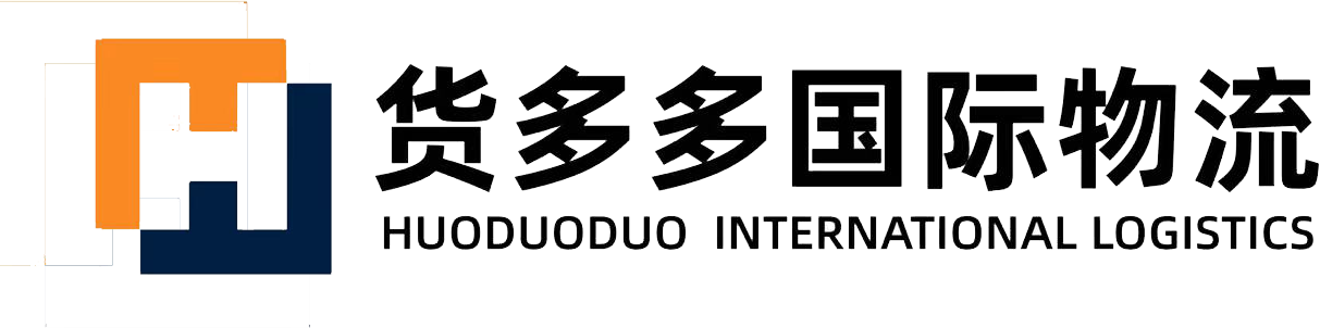 上海貨多多國(guó)際貨運(yùn)代理有限公司